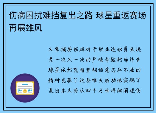 伤病困扰难挡复出之路 球星重返赛场再展雄风