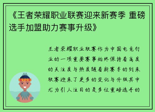 《王者荣耀职业联赛迎来新赛季 重磅选手加盟助力赛事升级》