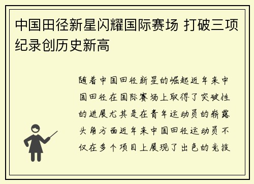 中国田径新星闪耀国际赛场 打破三项纪录创历史新高