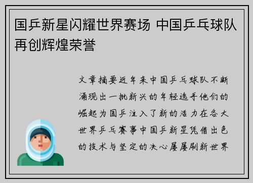 国乒新星闪耀世界赛场 中国乒乓球队再创辉煌荣誉