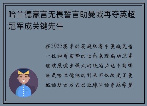 哈兰德豪言无畏誓言助曼城再夺英超冠军成关键先生