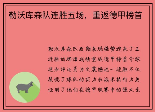 勒沃库森队连胜五场，重返德甲榜首
