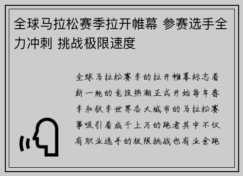 全球马拉松赛季拉开帷幕 参赛选手全力冲刺 挑战极限速度