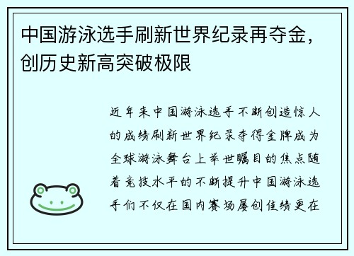中国游泳选手刷新世界纪录再夺金，创历史新高突破极限