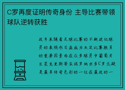 C罗再度证明传奇身份 主导比赛带领球队逆转获胜