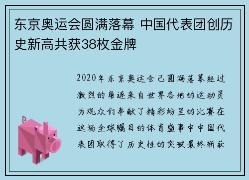 东京奥运会圆满落幕 中国代表团创历史新高共获38枚金牌
