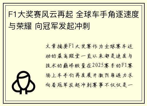 F1大奖赛风云再起 全球车手角逐速度与荣耀 向冠军发起冲刺