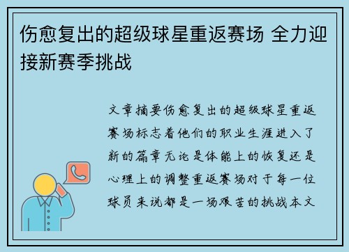 伤愈复出的超级球星重返赛场 全力迎接新赛季挑战