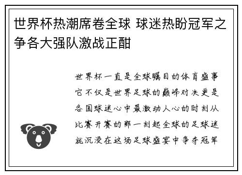世界杯热潮席卷全球 球迷热盼冠军之争各大强队激战正酣
