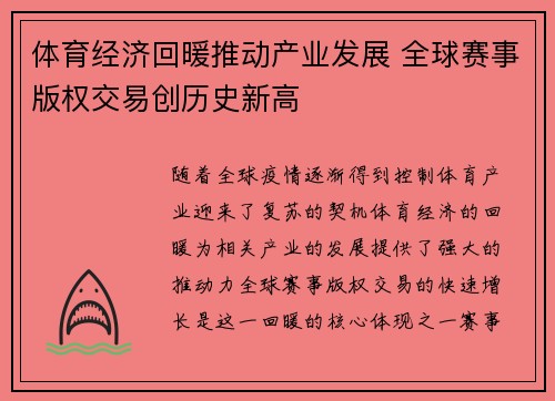 体育经济回暖推动产业发展 全球赛事版权交易创历史新高