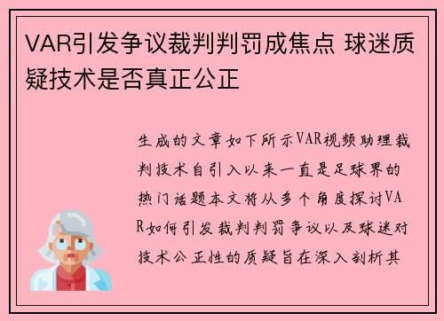 VAR引发争议裁判判罚成焦点 球迷质疑技术是否真正公正