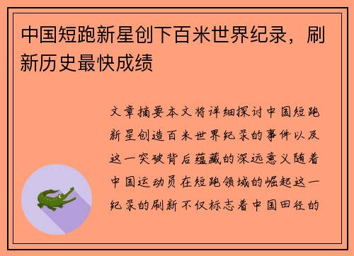 中国短跑新星创下百米世界纪录，刷新历史最快成绩