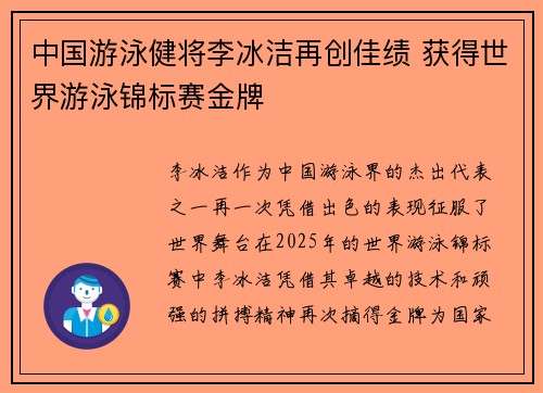 中国游泳健将李冰洁再创佳绩 获得世界游泳锦标赛金牌