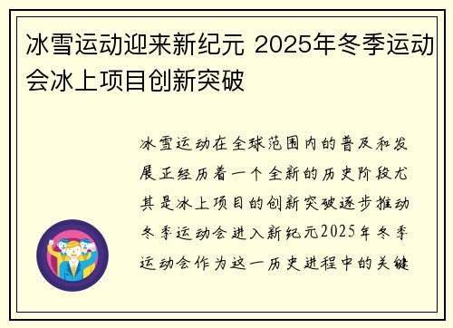 冰雪运动迎来新纪元 2025年冬季运动会冰上项目创新突破