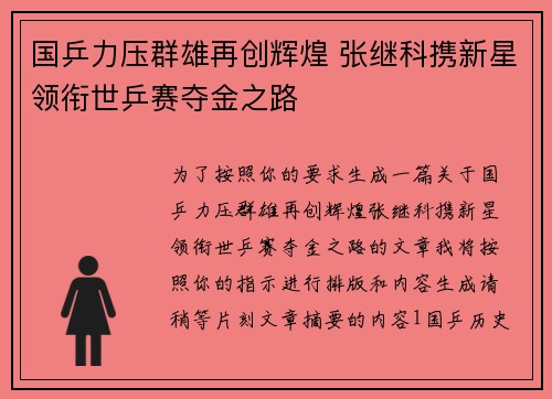 国乒力压群雄再创辉煌 张继科携新星领衔世乒赛夺金之路