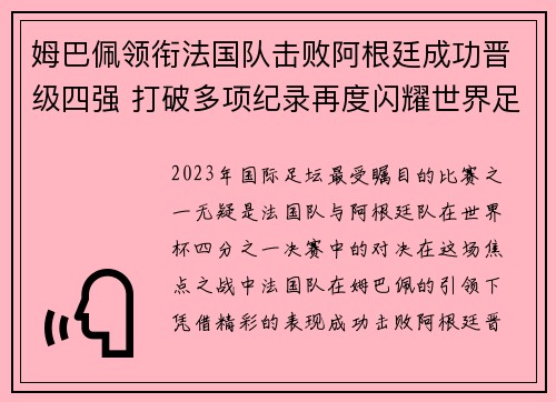 姆巴佩领衔法国队击败阿根廷成功晋级四强 打破多项纪录再度闪耀世界足坛