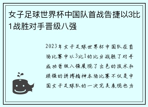 女子足球世界杯中国队首战告捷以3比1战胜对手晋级八强