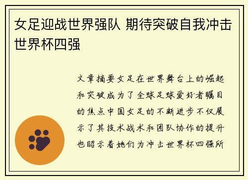 女足迎战世界强队 期待突破自我冲击世界杯四强