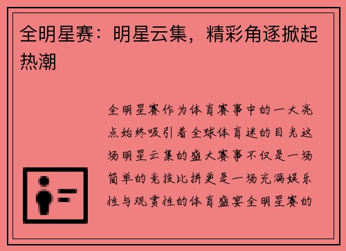 全明星赛：明星云集，精彩角逐掀起热潮