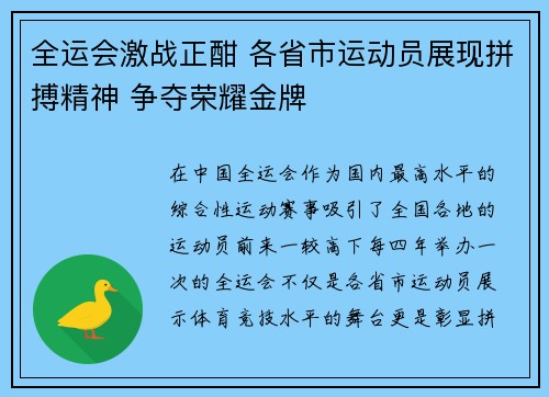 全运会激战正酣 各省市运动员展现拼搏精神 争夺荣耀金牌