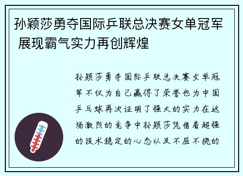 孙颖莎勇夺国际乒联总决赛女单冠军 展现霸气实力再创辉煌