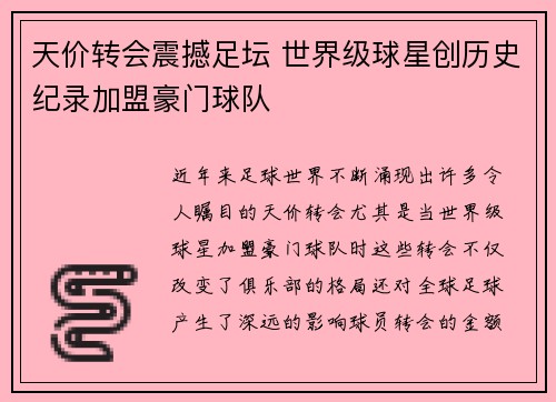 天价转会震撼足坛 世界级球星创历史纪录加盟豪门球队