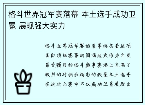 格斗世界冠军赛落幕 本土选手成功卫冕 展现强大实力