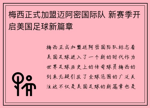 梅西正式加盟迈阿密国际队 新赛季开启美国足球新篇章