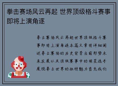 拳击赛场风云再起 世界顶级格斗赛事即将上演角逐
