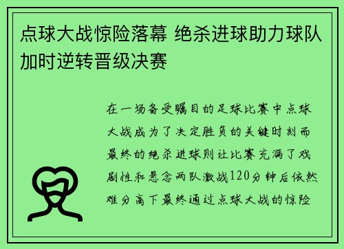 点球大战惊险落幕 绝杀进球助力球队加时逆转晋级决赛