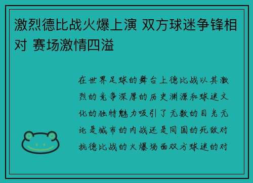激烈德比战火爆上演 双方球迷争锋相对 赛场激情四溢