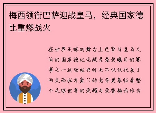 梅西领衔巴萨迎战皇马，经典国家德比重燃战火