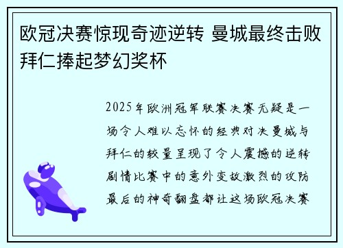 欧冠决赛惊现奇迹逆转 曼城最终击败拜仁捧起梦幻奖杯