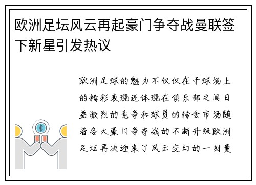 欧洲足坛风云再起豪门争夺战曼联签下新星引发热议