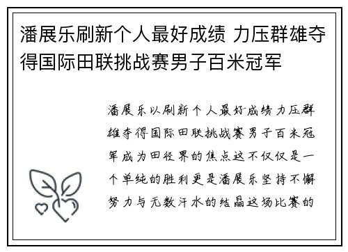潘展乐刷新个人最好成绩 力压群雄夺得国际田联挑战赛男子百米冠军