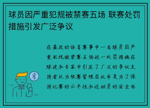 球员因严重犯规被禁赛五场 联赛处罚措施引发广泛争议