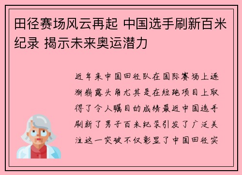 田径赛场风云再起 中国选手刷新百米纪录 揭示未来奥运潜力