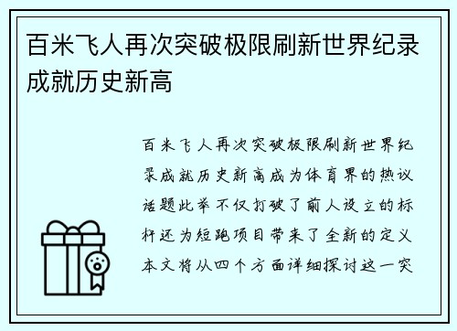 百米飞人再次突破极限刷新世界纪录成就历史新高