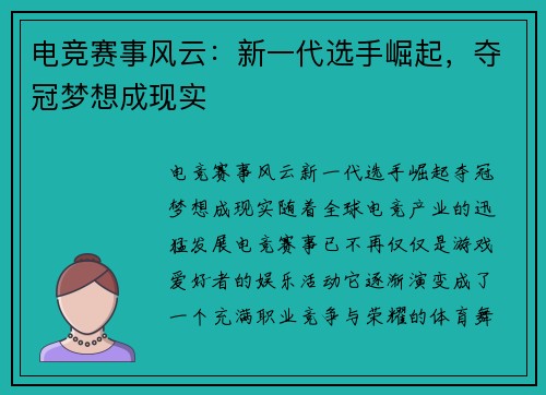 电竞赛事风云：新一代选手崛起，夺冠梦想成现实