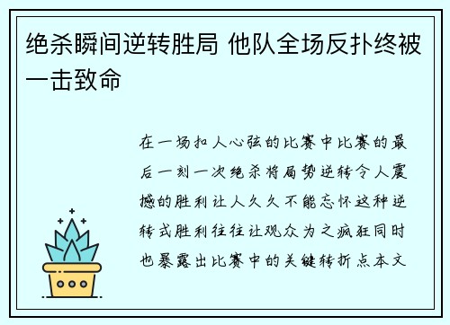 绝杀瞬间逆转胜局 他队全场反扑终被一击致命