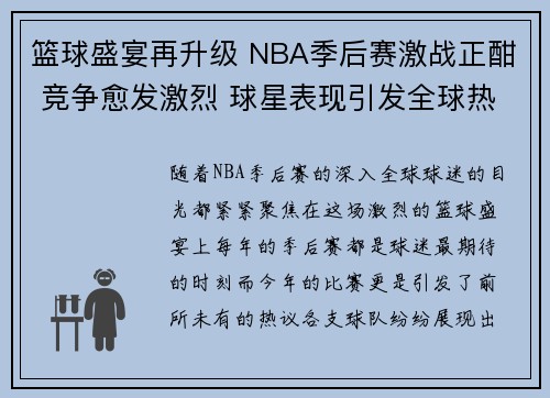 篮球盛宴再升级 NBA季后赛激战正酣 竞争愈发激烈 球星表现引发全球热议