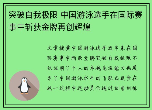 突破自我极限 中国游泳选手在国际赛事中斩获金牌再创辉煌