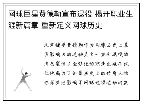 网球巨星费德勒宣布退役 揭开职业生涯新篇章 重新定义网球历史