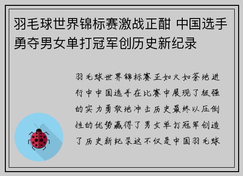 羽毛球世界锦标赛激战正酣 中国选手勇夺男女单打冠军创历史新纪录