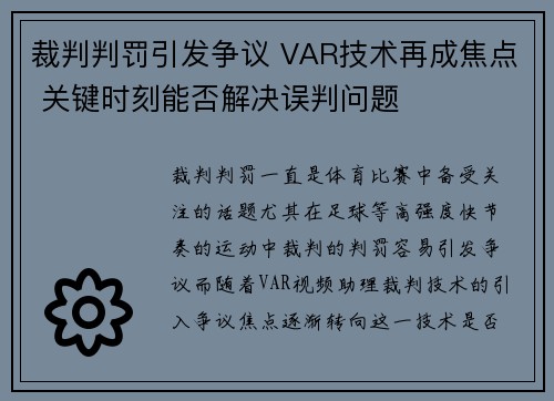 裁判判罚引发争议 VAR技术再成焦点 关键时刻能否解决误判问题