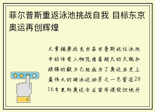 菲尔普斯重返泳池挑战自我 目标东京奥运再创辉煌