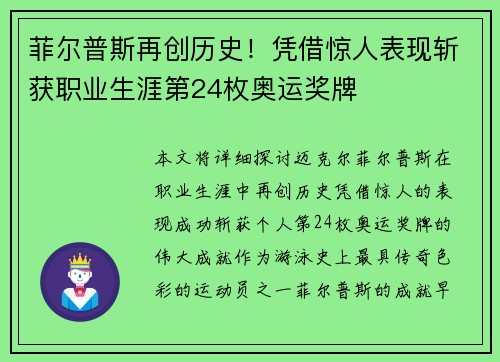 菲尔普斯再创历史！凭借惊人表现斩获职业生涯第24枚奥运奖牌