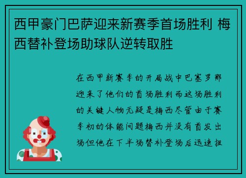西甲豪门巴萨迎来新赛季首场胜利 梅西替补登场助球队逆转取胜