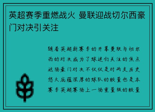 英超赛季重燃战火 曼联迎战切尔西豪门对决引关注