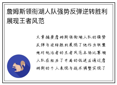 詹姆斯领衔湖人队强势反弹逆转胜利展现王者风范